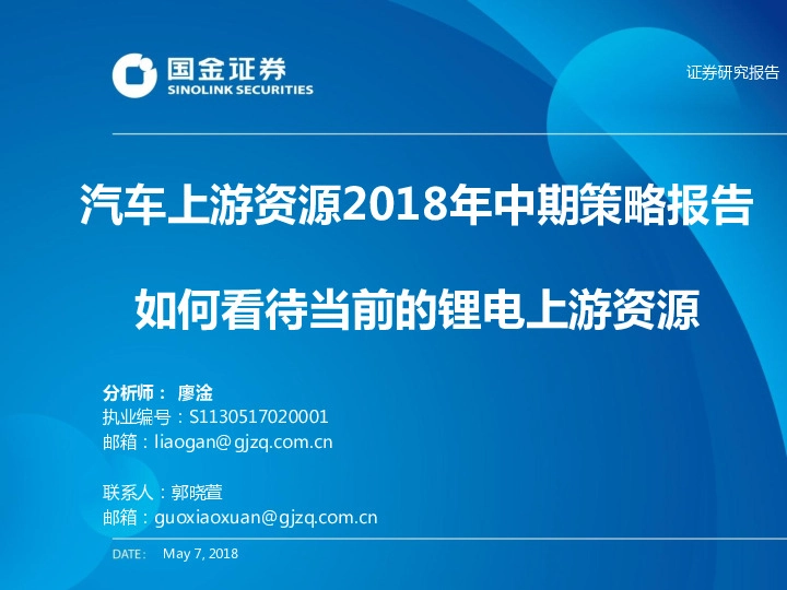 汽车上游资源2018年中期策略报告：如何看待当前的锂电上游资源