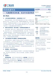 农林牧渔行业：毛鸡供需关系改善，关注行业复苏机会