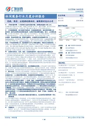 休闲服务行业月度分析报告：免税、酒店、出境游延续向好，继续看好龙头公司