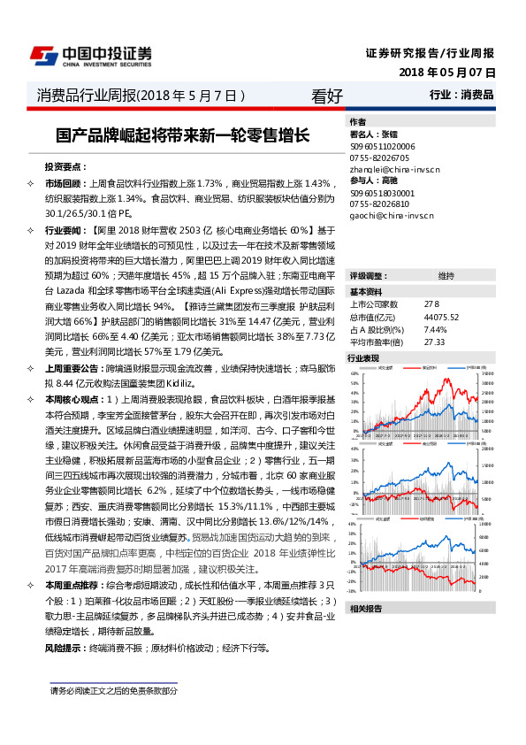 消费品行业周报：国产品牌崛起将带来新一轮零售增长