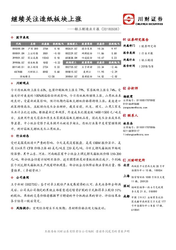 轻工制造业日报：继续关注造纸板块上涨
