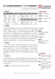 电力环保行业日报：浙江拟强制限制燃煤电厂大气污染物排放