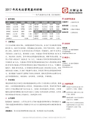 电气设备日报：2017年风电运营商盈利好转