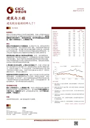 建筑与工程观点聚焦：建筑股估值调到哪儿了？