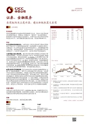 证券、金融服务行业动态：券商板块关注度升温 建议积极配置大券商