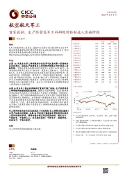 航空航天军工热点速评：首家获批，生产经营类军工科研院所转制进入实施阶段