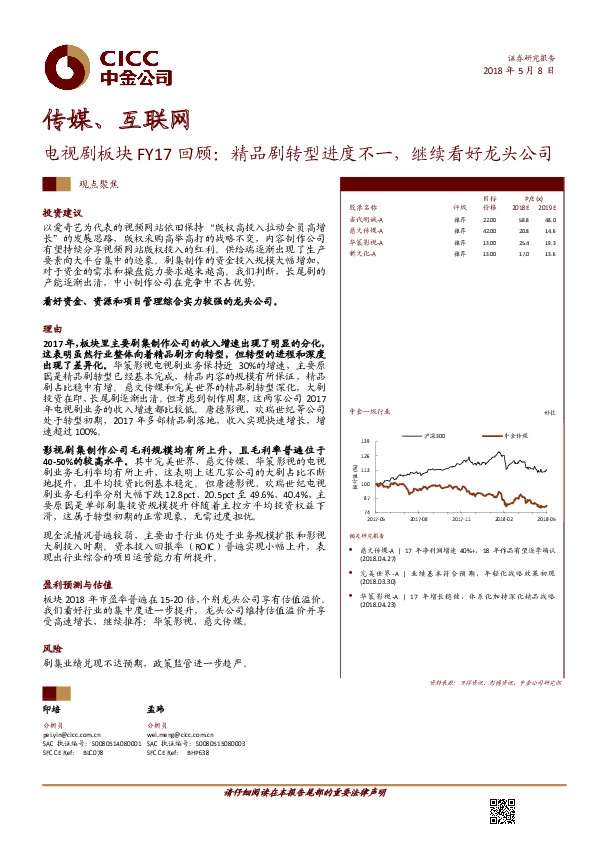 传媒、互联网：电视剧板块FY17回顾：精品剧转型进度不一，继续看好龙头公司
