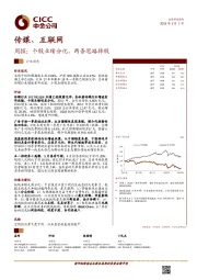 传媒、互联网周报：个股业绩分化，两条思路择股