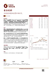 食品饮料：白酒迎来超级消费升级时代