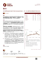 银行：有效降低授信集中度及系统性风险—评《大额风险暴露管理办法》