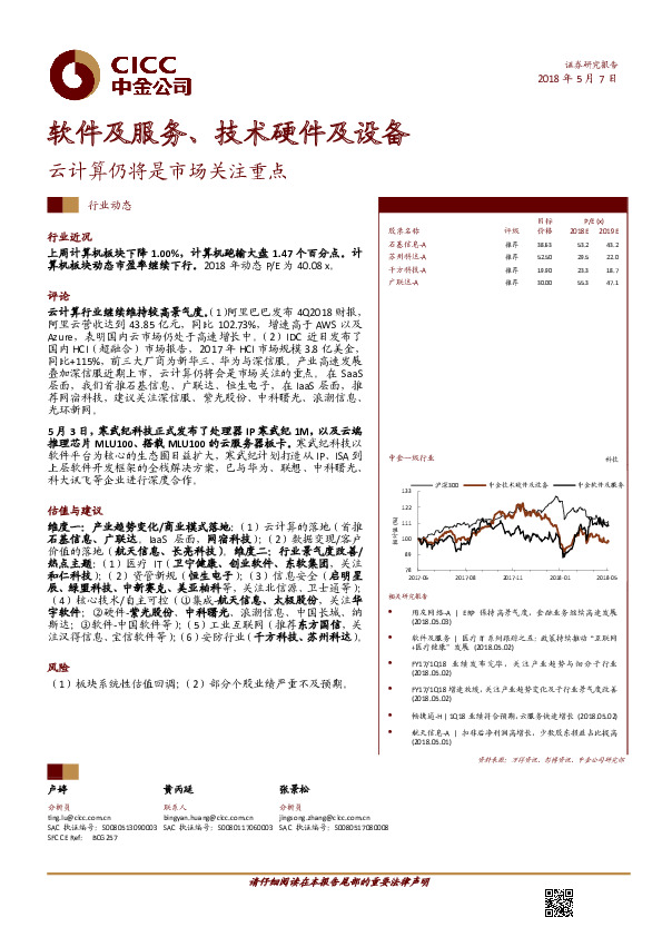 软件及服务、技术硬件及设备行业动态：云计算仍将是市场关注重点