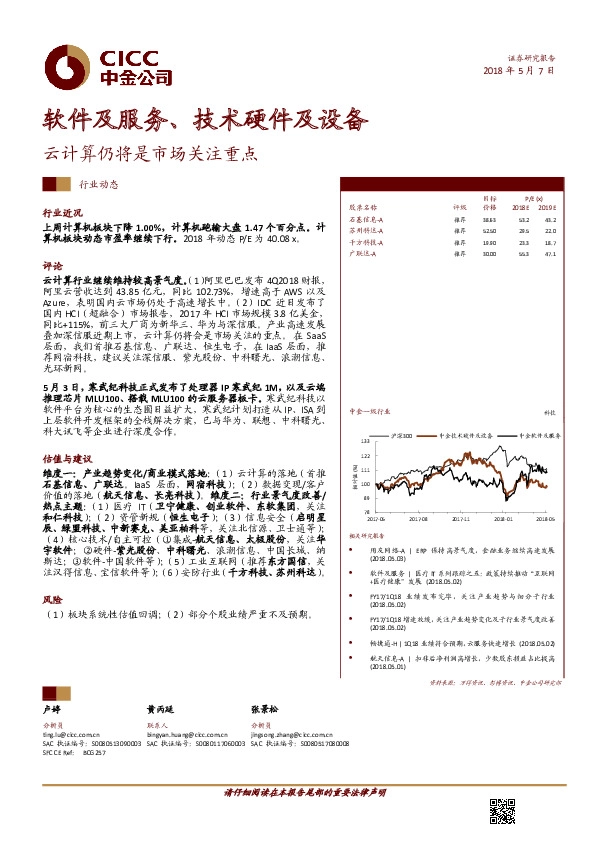软件及服务、技术硬件及设备行业动态：云计算仍将是市场关注重点