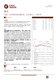 化工：周报：油价继续创近期新高，关注煤化工、涤纶等