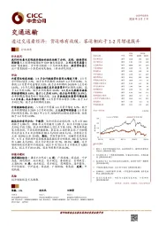 交通运输行业动态:透过交通看经济:货运略有放缓,客运相比于1-2月增速提升