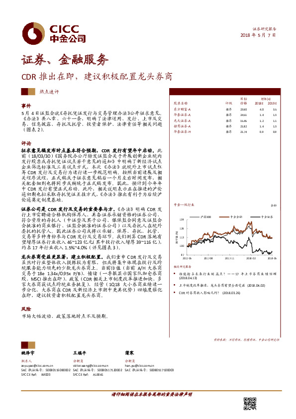 证券、金融服务热点速评：CDR推出在即，建议积极配置龙头券商