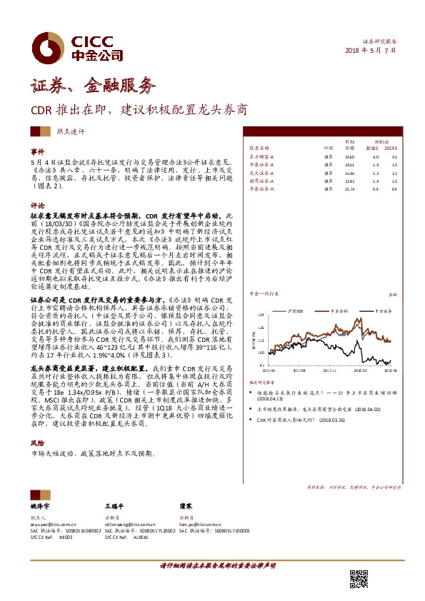 证券、金融服务热点速评：CDR推出在即，建议积极配置龙头券商