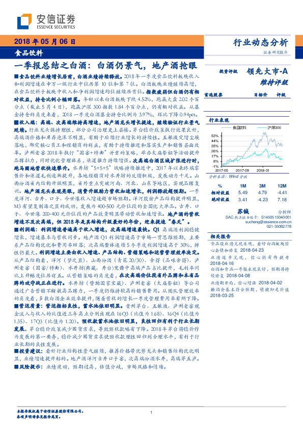 食品饮料：一季报总结之白酒：白酒仍景气，地产酒抢眼