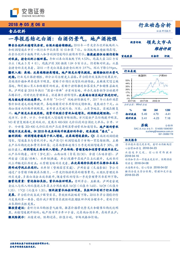 食品饮料：一季报总结之白酒：白酒仍景气，地产酒抢眼