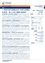 燃气：一季度天然气数据点评：天然气消费旺季更旺，进口LNG规模大幅增长
