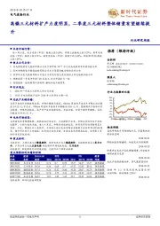 电气设备行业研究周报：高镍三元材料扩产力度明显，二季度三元材料整体销量有望继续提升