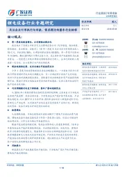 锂电设备行业专题研究：关注企业订单执行与回款，需求探讨向整车行业转移