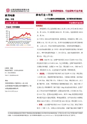 家电行业4月报：Q1行业整体业绩增速放缓，但仍维持双位数增长