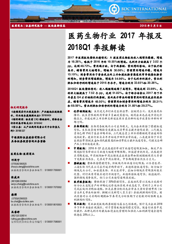 医药生物行业2017年报及2018Q1季报解读