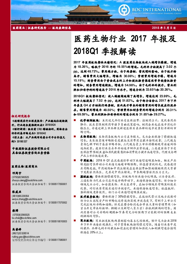 医药生物行业2017年报及2018Q1季报解读