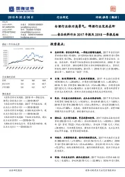 食品饮料行业2017年报及2018一季报总结：白酒行业依旧高景气，啤酒行业变局在即