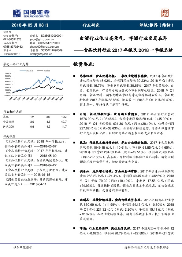 食品饮料行业2017年报及2018一季报总结：白酒行业依旧高景气，啤酒行业变局在即