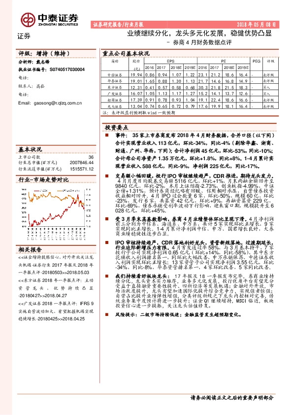 券商4月财务数据点评：业绩继续分化，龙头多元化发展，稳健优势凸显