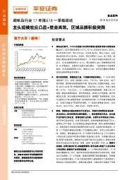 调味品行业17年报&18一季报综述：龙头规模效应凸显+壁垒高筑，区域品牌积极突围