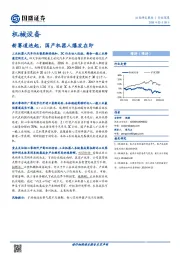 机械设备：新赛道迭起，国产机器人爆发在即