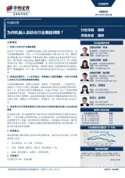 机械设备行业深度研究报告:为何机器人自动化行业屡超预期?