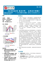 文化传媒行业周报：《后来的我们》票房异常，在线发行受瞩目