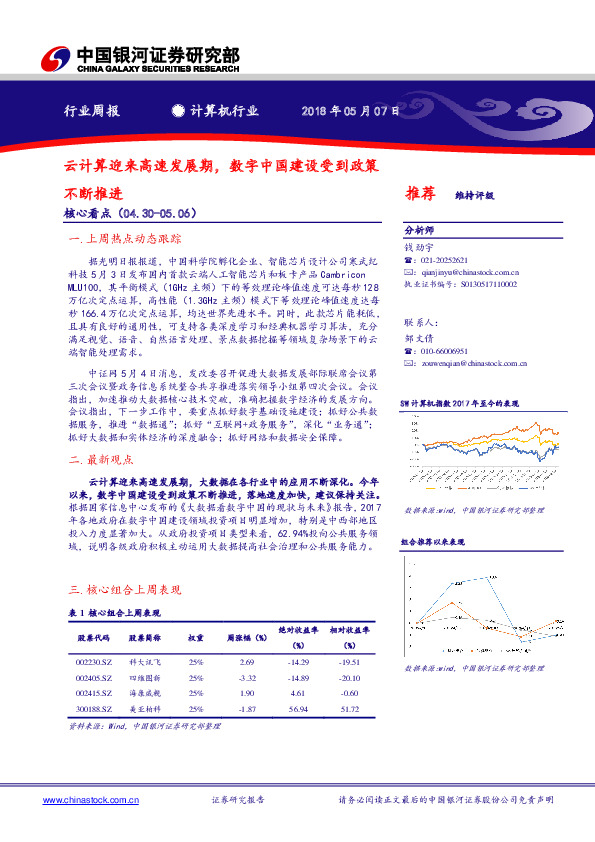 计算机行业周报：云计算迎来高速发展期，数字中国建设受到政策不断推进