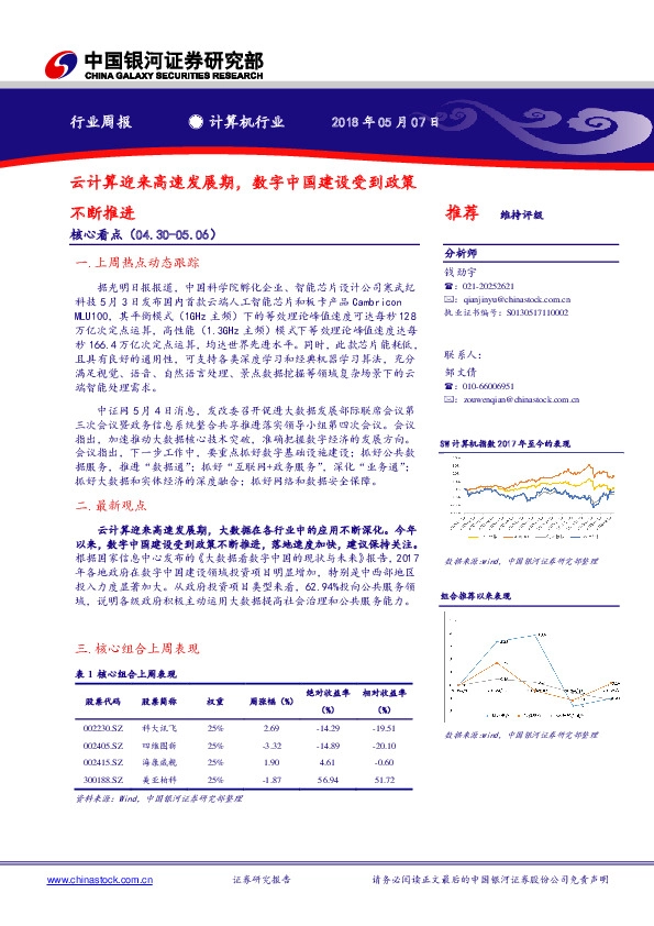 计算机行业周报：云计算迎来高速发展期，数字中国建设受到政策不断推进