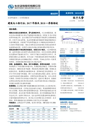 建筑与工程行业：2017年报及2018一季报综述