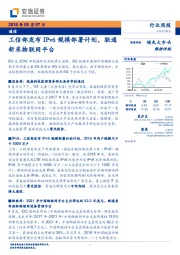 通信行业周报：工信部发布IPV6规模部署计划，联通新采物联网平台