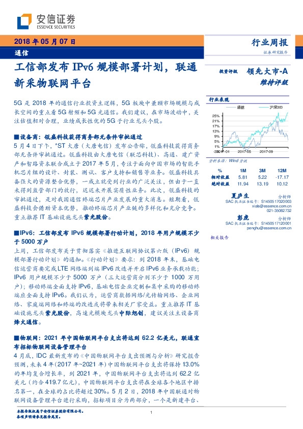 通信行业周报：工信部发布IPV6规模部署计划，联通新采物联网平台