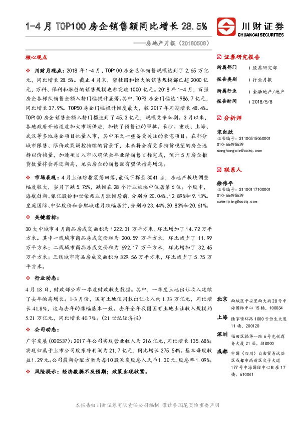 房地产行业月报：1-4月TOP100房企销售额同比增长28.5%