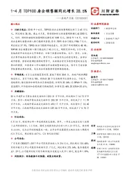 房地产行业月报：1-4月TOP100房企销售额同比增长28.5%