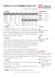 汽车行业日报：科技部公示2018年新能源汽车重点专项