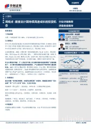 计算机周观点：重视云计算持续高速成长的投资机会