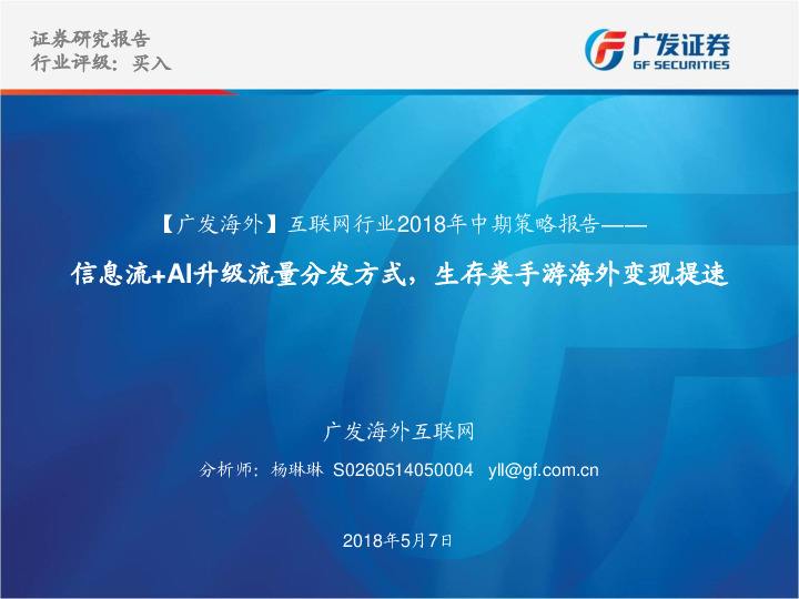 【广发海外】互联网行业2018年中期策略报告：信息流+AI升级流量分发方式，生存类手游海外变现提速
