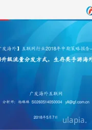 【广发海外】互联网行业2018年中期策略报告：信息流+AI升级流量分发方式，生存类手游海外变现提速