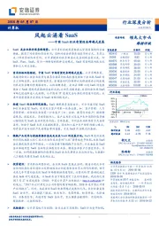 计算机行业深度分析：中国SaaS行业有望迎来跨越式发展-风起云涌看SaaS