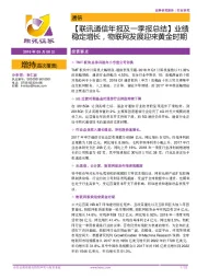 【联讯通信年报及一季报总结】业绩稳定增长,物联网发展迎来黄金时期