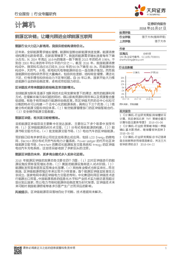 计算机：能源区块链：让曙光照进全球能源互联网