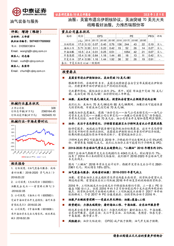 油服：美宣布退出伊朗核协议，美油突破70美元大关战略看好油服，力推杰瑞股份等